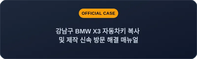 강남구 BMW X3 자동차키 복사 및 제작 신속 방문 해결 매뉴얼