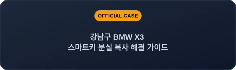 강남구 BMW X3 스마트키 분실 복사 해결 가이드