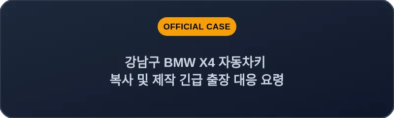 강남구 BMW X4 자동차키 복사 및 제작 긴급 출장 대응 요령