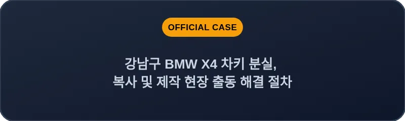 강남구 BMW X4 차키 분실, 복사 및 제작 현장 출동 해결 절차