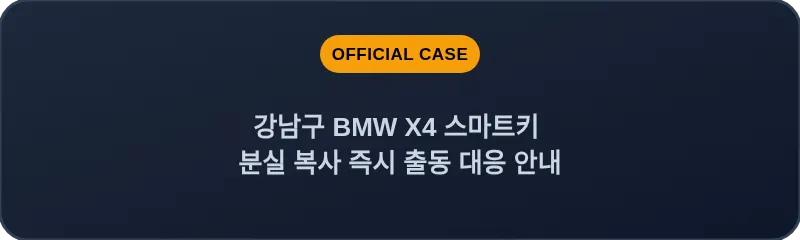 강남구 BMW X4 스마트키 분실 복사 즉시 출동 대응 안내