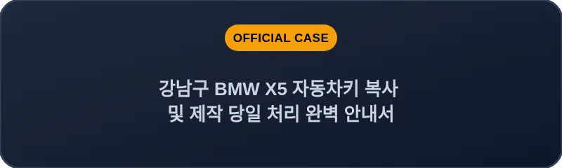 강남구 BMW X5 자동차키 복사 및 제작 당일 처리 완벽 안내서