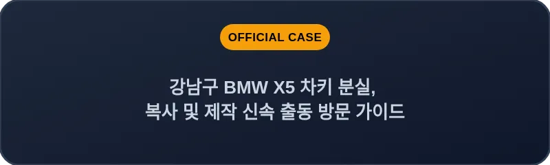 강남구 BMW X5 차키 분실, 복사 및 제작 신속 출동 방문 가이드
