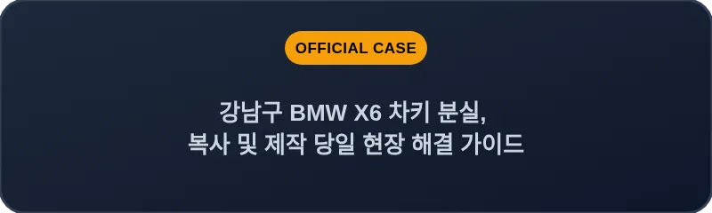 강남구 BMW X6 차키 분실, 복사 및 제작 당일 현장 해결 가이드