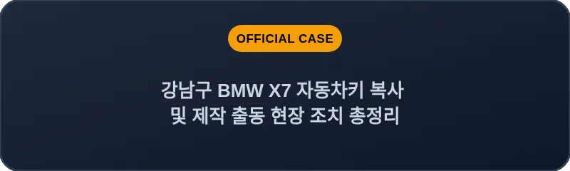강남구 BMW X7 자동차키 복사 및 제작 출동 현장 조치 총정리