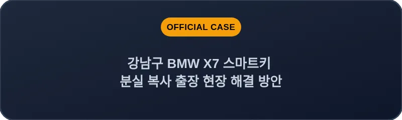 강남구 BMW X7 스마트키 분실 복사 출장 현장 해결 방안