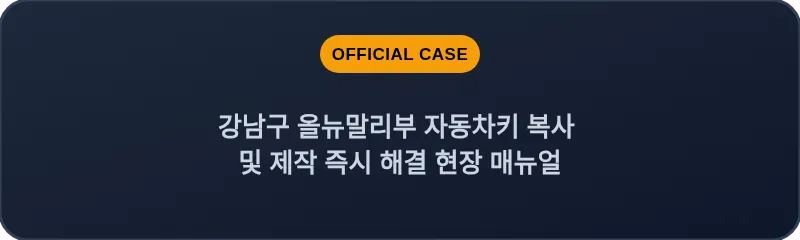 강남구 올뉴말리부 자동차키 복사 및 제작 즉시 해결 현장 매뉴얼