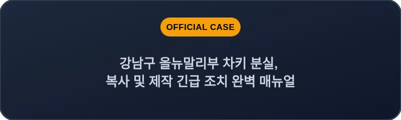 강남구 올뉴말리부 차키 분실, 복사 및 제작 긴급 조치 완벽 매뉴얼