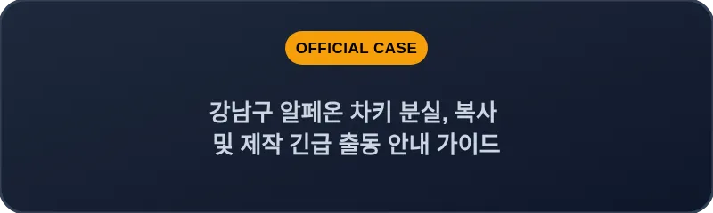강남구 알페온 차키 분실, 복사 및 제작 긴급 출동 안내 가이드