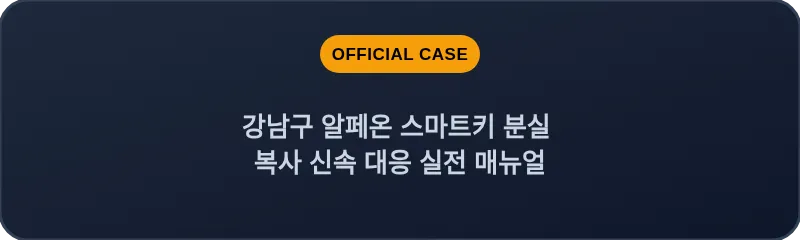 강남구 알페온 스마트키 분실 복사 신속 대응 실전 매뉴얼