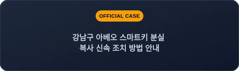 강남구 아베오 스마트키 분실 복사 신속 조치 방법 안내