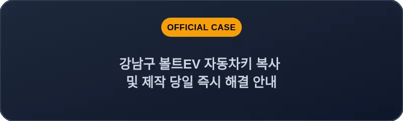 강남구 볼트EV 자동차키 복사 및 제작 당일 즉시 해결 안내