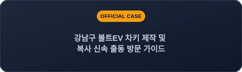 강남구 볼트EV 차키 제작 및 복사 신속 출동 방문 가이드