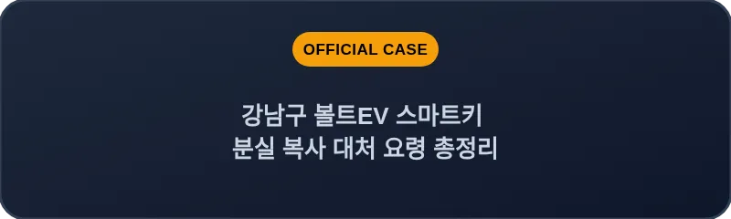 강남구 볼트EV 스마트키 분실 복사 대처 요령 총정리