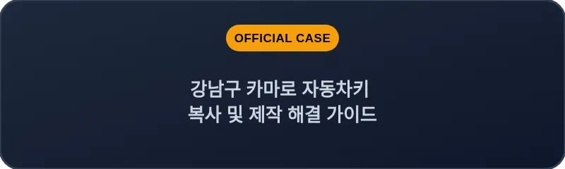 강남구 카마로 자동차키 복사 및 제작 해결 가이드