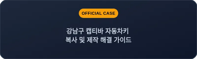 강남구 캡티바 자동차키 복사 및 제작 해결 가이드