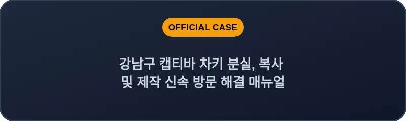 강남구 캡티바 차키 분실, 복사 및 제작 신속 방문 해결 매뉴얼
