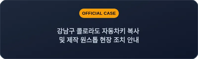 강남구 콜로라도 자동차키 복사 및 제작 원스톱 현장 조치 안내