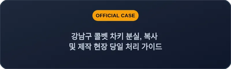 강남구 콜벳 차키 분실, 복사 및 제작 현장 당일 처리 가이드