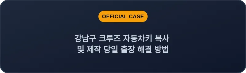 강남구 크루즈 자동차키 복사 및 제작 당일 출장 해결 방법
