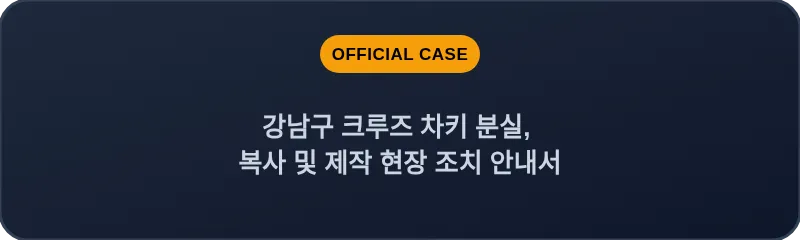 강남구 크루즈 차키 분실, 복사 및 제작 현장 조치 안내서