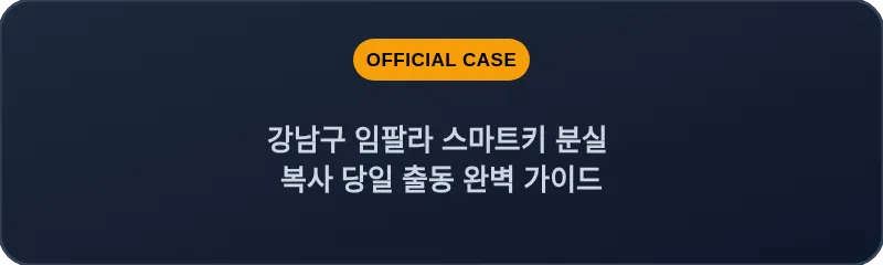 강남구 임팔라 스마트키 분실 복사 당일 출동 완벽 가이드
