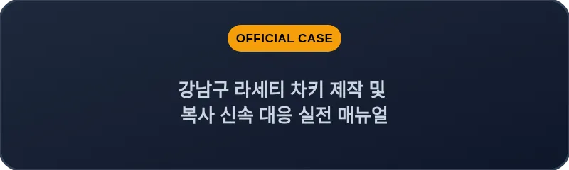 강남구 라세티 차키 제작 및 복사 신속 대응 실전 매뉴얼