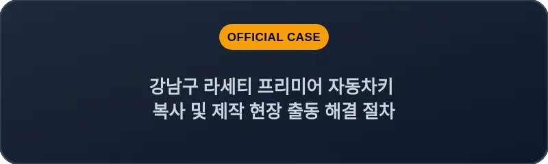 강남구 라세티 프리미어 자동차키 복사 및 제작 현장 출동 해결 절차