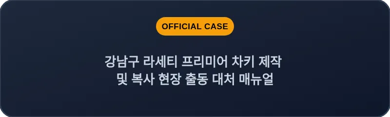 강남구 라세티 프리미어 차키 제작 및 복사 현장 출동 대처 매뉴얼