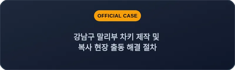 강남구 말리부 차키 제작 및 복사 현장 출동 해결 절차