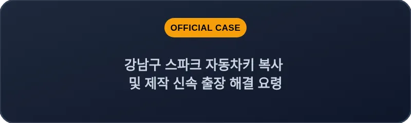 강남구 스파크 자동차키 복사 및 제작 신속 출장 해결 요령