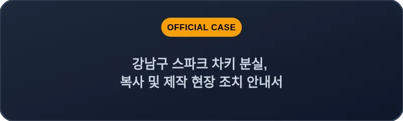 강남구 스파크 차키 분실, 복사 및 제작 현장 조치 안내서