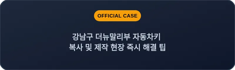 강남구 더뉴말리부 자동차키 복사 및 제작 현장 즉시 해결 팁