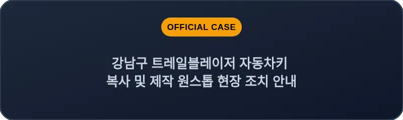 강남구 트레일블레이저 자동차키 복사 및 제작 원스톱 현장 조치 안내