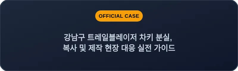 강남구 트레일블레이저 차키 분실, 복사 및 제작 현장 대응 실전 가이드