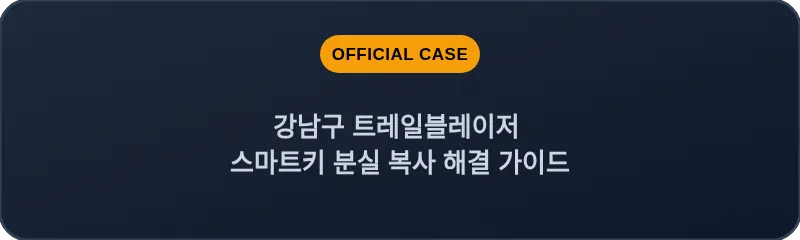 강남구 트레일블레이저 스마트키 분실 복사 해결 가이드