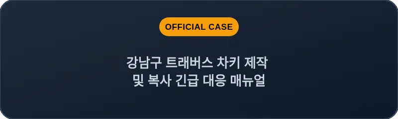 강남구 트래버스 차키 제작 및 복사 긴급 대응 매뉴얼