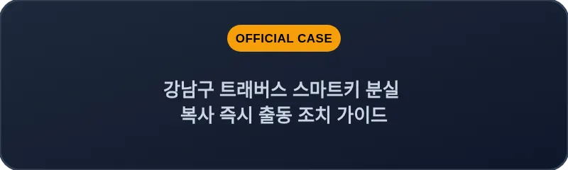 강남구 트래버스 스마트키 분실 복사 즉시 출동 조치 가이드