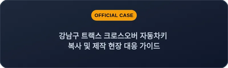 강남구 트랙스 크로스오버 자동차키 복사 및 제작 현장 대응 가이드