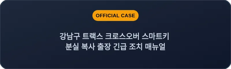 강남구 트랙스 크로스오버 스마트키 분실 복사 출장 긴급 조치 매뉴얼