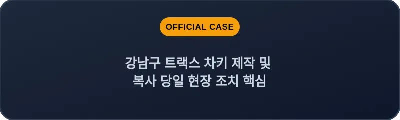 강남구 트랙스 차키 제작 및 복사 당일 현장 조치 핵심