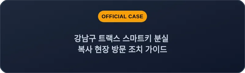 강남구 트랙스 스마트키 분실 복사 현장 방문 조치 가이드
