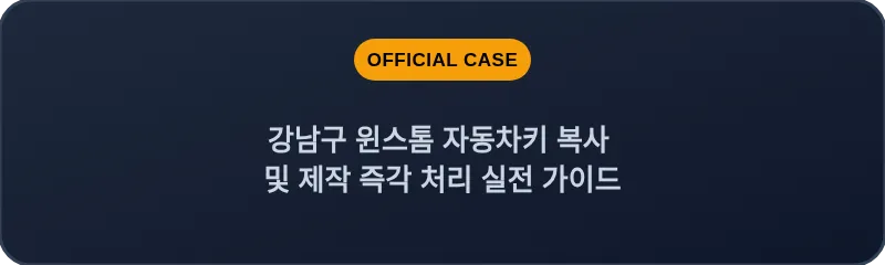 강남구 윈스톰 자동차키 복사 및 제작 즉각 처리 실전 가이드