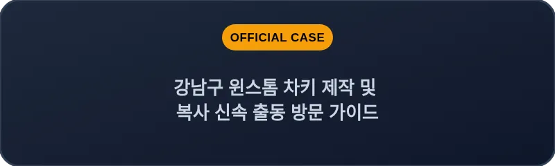 강남구 윈스톰 차키 제작 및 복사 신속 출동 방문 가이드
