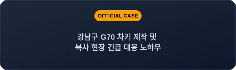 강남구 G70 차키 제작 및 복사 현장 긴급 대응 노하우