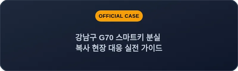 강남구 G70 스마트키 분실 복사 현장 대응 실전 가이드
