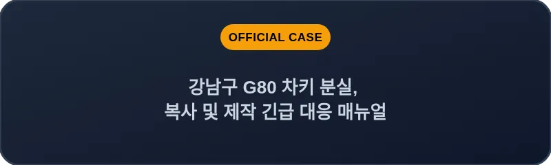 강남구 G80 차키 분실, 복사 및 제작 긴급 대응 매뉴얼