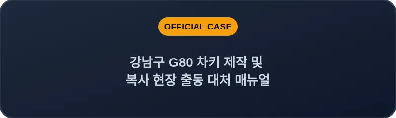 강남구 G80 차키 제작 및 복사 현장 출동 대처 매뉴얼
