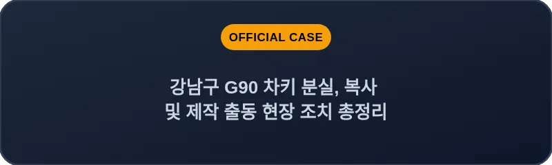 강남구 G90 차키 분실, 복사 및 제작 출동 현장 조치 총정리