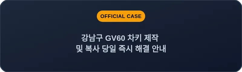 강남구 GV60 차키 제작 및 복사 당일 즉시 해결 안내